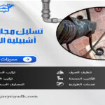 تسليك مجاري بحي اشبيلية الرياض