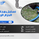 تسليك مجاري بحي الحزم الرياض