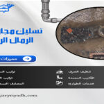 تسليك مجاري بحي الرمال الرياض