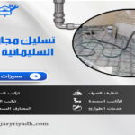 تسليك مجاري بحي السليمانية الرياض