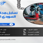 تسليك مجاري بحي السويدي الرياض