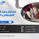 تسليك مجاري بحي الشعلان الرياض