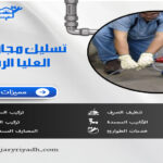 تسليك مجاري حي العليا الرياض