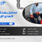 تسليك مجاري بحي الغدير الرياض