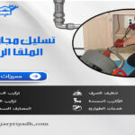 تسليك مجاري بحي الملقا الرياض