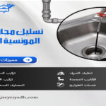 تسليك مجاري بحي المونسية الرياض