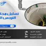 تسليك مجاري بحي النرجس الرياض