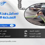 تسليك مجاري بحي النهضة الرياض
