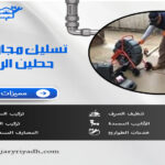 تسليك مجاري بحي حطين الرياض