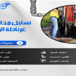 تسليك مجاري بحي غرناطة الرياض