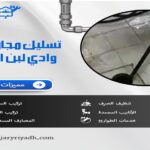 تسليك مجاري بحي وادي لبن الرياض