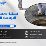 تسليك مجاري حي الازدهار الرياض