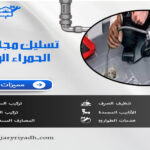 تسليك مجاري حي الحمراء الرياض