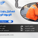 تسليك مجاري حي الربوة الرياض