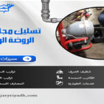 تسليك مجاري حي الروضة الرياض