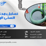 تسليك مجاري حي السلي الرياض