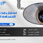تسليك مجاري حي الصحافة الرياض
