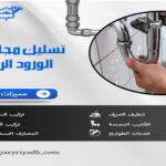 تسليك مجاري حي الورود الرياض
