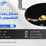 تسليك مجاري حي الياسمين الرياض