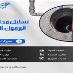 تسليك مجاري حي اليرموك الرياض