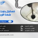 تسليك مجاري حي الشفا الرياض