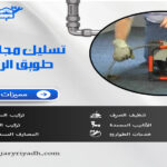 تسليك مجاري حي طويق الرياض