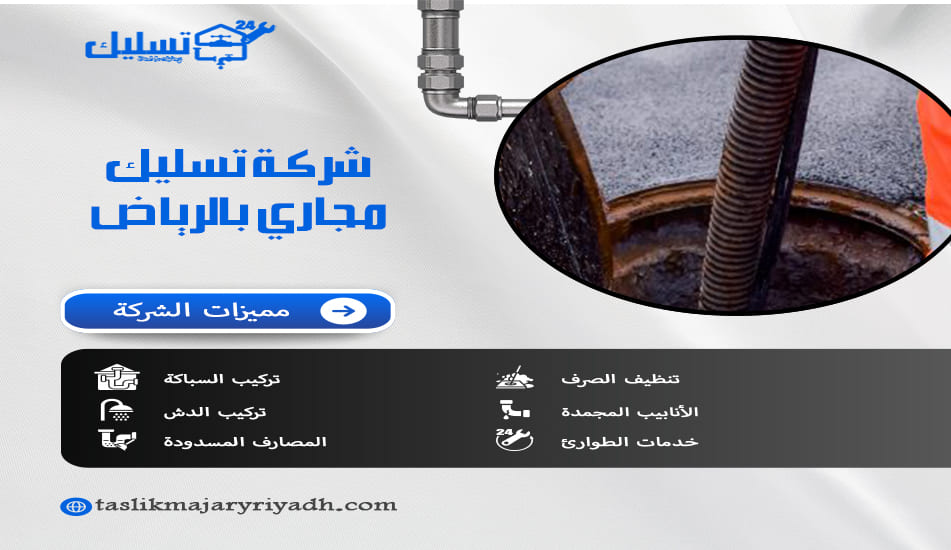 شركة تسليك مجاري بالرياض