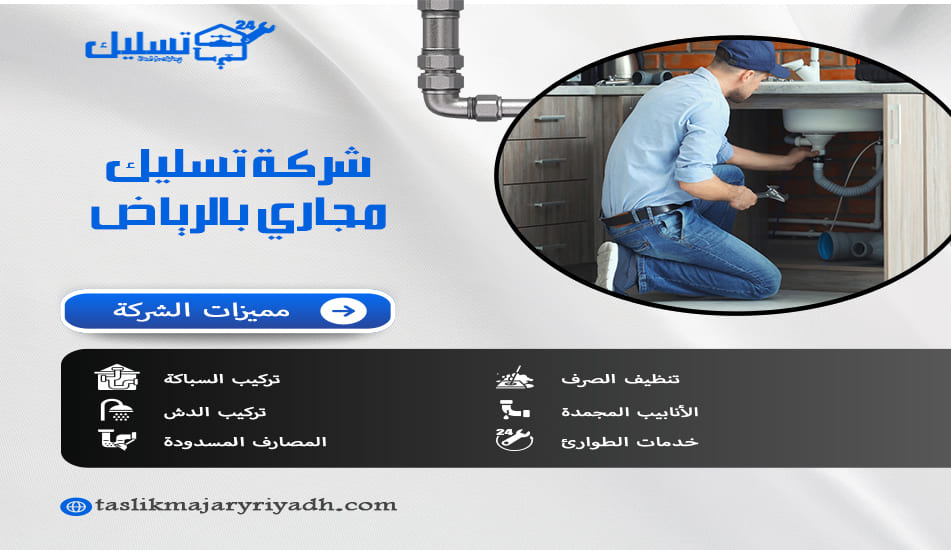 شركة تسليك مجاري بالرياض