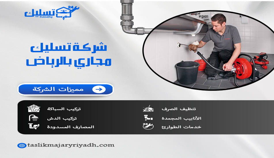 شركة تسليك مجاري بالرياض
